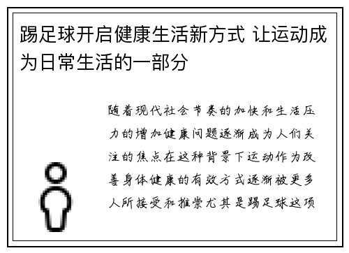 踢足球开启健康生活新方式 让运动成为日常生活的一部分