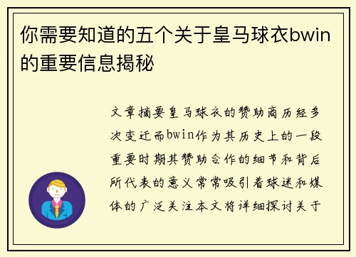 你需要知道的五个关于皇马球衣bwin的重要信息揭秘