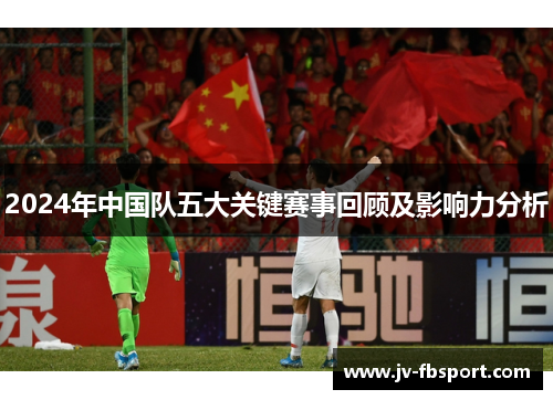 2024年中国队五大关键赛事回顾及影响力分析