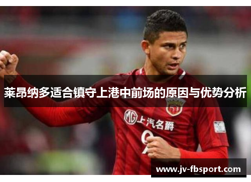 莱昂纳多适合镇守上港中前场的原因与优势分析 莱昂纳多适合镇守上港中前场的原因与优势分析