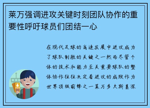 莱万强调进攻关键时刻团队协作的重要性呼吁球员们团结一心