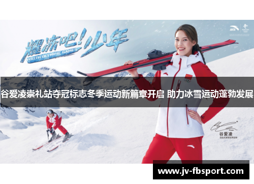 谷爱凌崇礼站夺冠标志冬季运动新篇章开启 助力冰雪运动蓬勃发展 谷爱凌崇礼站夺冠标志冬季运动新篇章开启 助力冰雪运动蓬勃发展