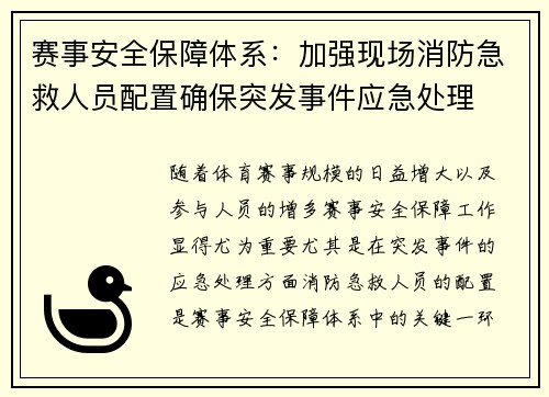 赛事安全保障体系:加强现场消防急救人员配置确保突发事件应急处理 赛事安全保障体系:加强现场消防急救人员配置确保突发事件应急处理