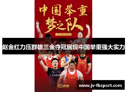 赵金红力压群雄三金夺冠展现中国举重强大实力 赵金红力压群雄三金夺冠展现中国举重强大实力