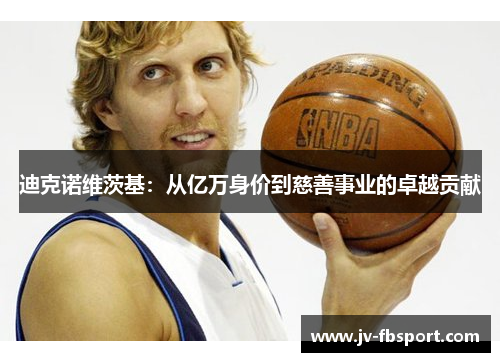 迪克诺维茨基：从亿万身价到慈善事业的卓越贡献