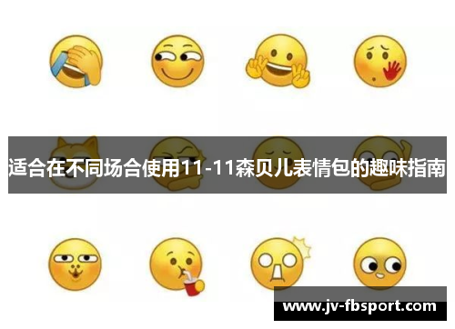 适合在不同场合使用11-11森贝儿表情包的趣味指南