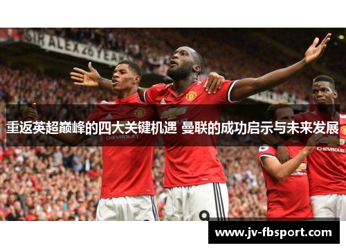 重返英超巅峰的四大关键机遇 曼联的成功启示与未来发展