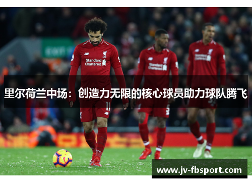 里尔荷兰中场:创造力无限的核心球员助力球队腾飞