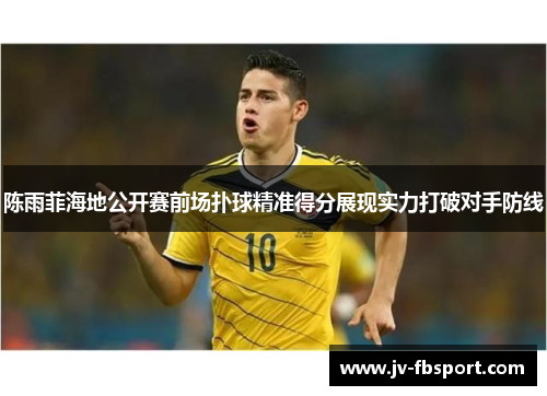 陈雨菲海地公开赛前场扑球精准得分展现实力打破对手防线