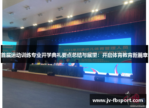 首届运动训练专业开学典礼要点总结与展望:开启体育教育新篇章 首届运动训练专业开学典礼要点总结与展望:开启体育教育新篇章