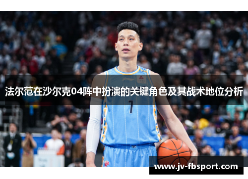 法尔范在沙尔克04阵中扮演的关键角色及其战术地位分析