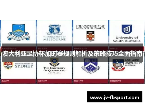 澳大利亚足协杯加时赛规则解析及策略技巧全面指南