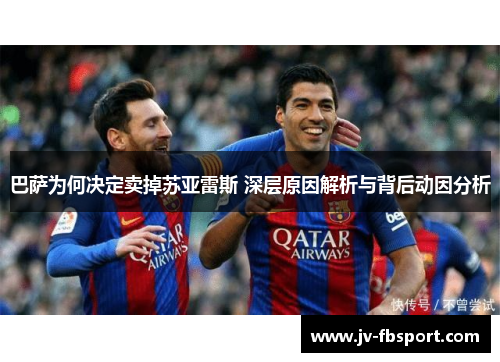 巴萨为何决定卖掉苏亚雷斯 深层原因解析与背后动因分析