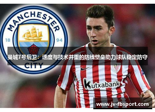 曼城7号后卫：速度与技术并重的防线壁垒助力球队稳定防守