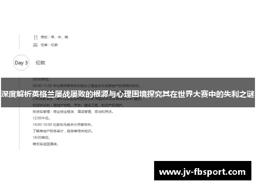 深度解析英格兰屡战屡败的根源与心理困境探究其在世界大赛中的失利之谜