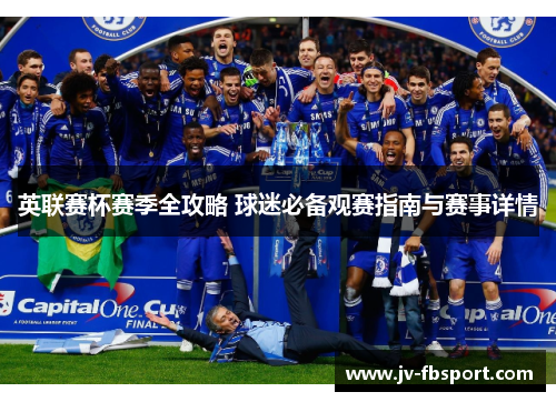 英联赛杯赛季全攻略 球迷必备观赛指南与赛事详情