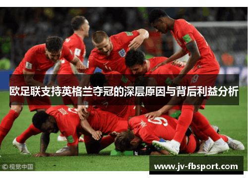 欧足联支持英格兰夺冠的深层原因与背后利益分析