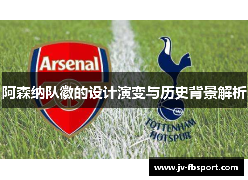 阿森纳队徽的设计演变与历史背景解析