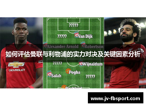 如何评估曼联与利物浦的实力对决及关键因素分析