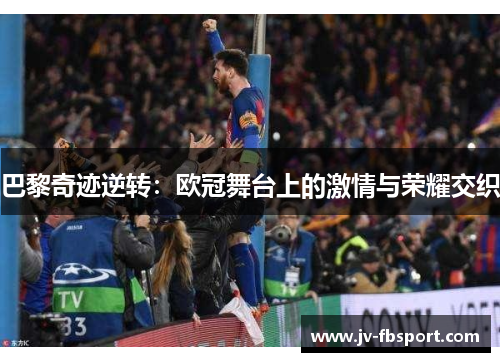 巴黎奇迹逆转：欧冠舞台上的激情与荣耀交织