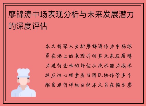 廖锦涛中场表现分析与未来发展潜力的深度评估 廖锦涛中场表现分析与未来发展潜力的深度评估