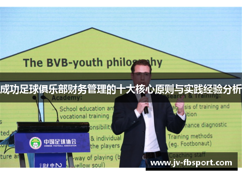 成功足球俱乐部财务管理的十大核心原则与实践经验分析 成功足球俱乐部财务管理的十大核心原则与实践经验分析