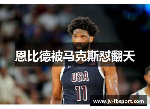 恩比德被马克斯怼翻天 恩比德被马克斯怼翻天