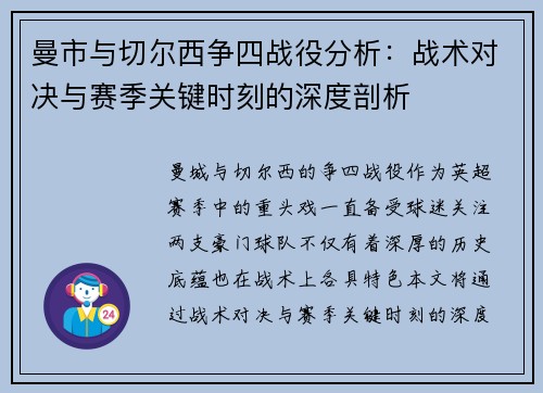 曼市与切尔西争四战役分析：战术对决与赛季关键时刻的深度剖析
