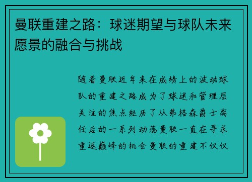 曼联重建之路：球迷期望与球队未来愿景的融合与挑战