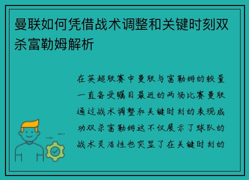 曼联如何凭借战术调整和关键时刻双杀富勒姆解析