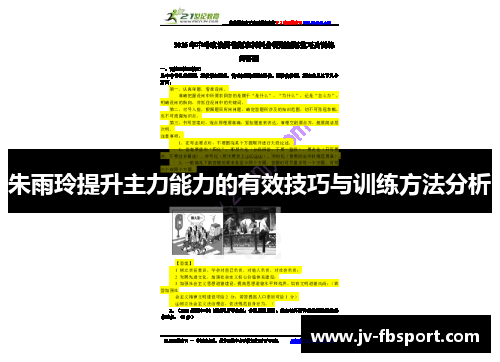 朱雨玲提升主力能力的有效技巧与训练方法分析