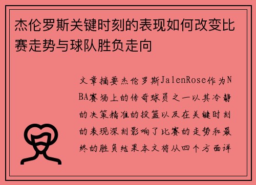 杰伦罗斯关键时刻的表现如何改变比赛走势与球队胜负走向