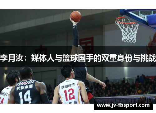 李月汝：媒体人与篮球国手的双重身份与挑战