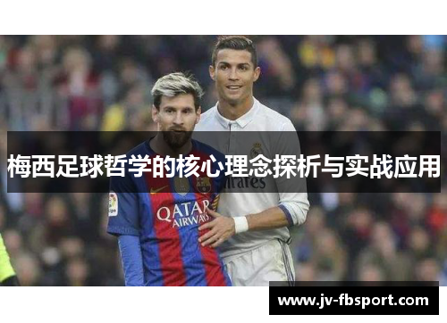 梅西足球哲学的核心理念探析与实战应用