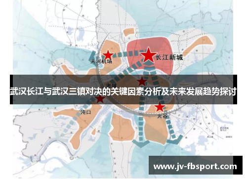 武汉长江与武汉三镇对决的关键因素分析及未来发展趋势探讨