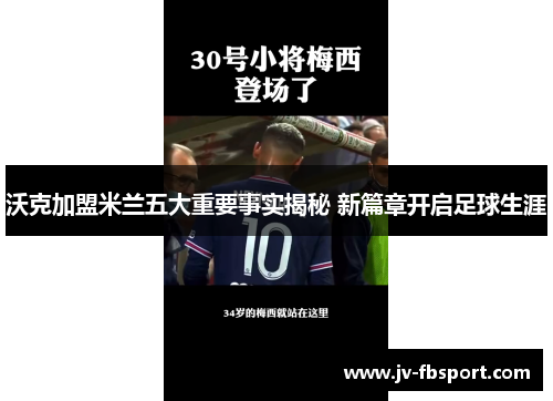 沃克加盟米兰五大重要事实揭秘 新篇章开启足球生涯