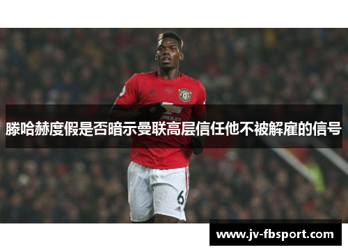 滕哈赫度假是否暗示曼联高层信任他不被解雇的信号