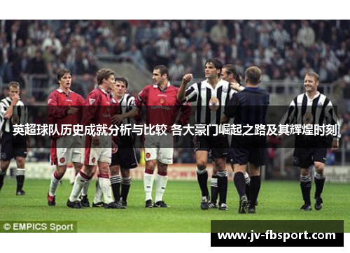 英超球队历史成就分析与比较 各大豪门崛起之路及其辉煌时刻