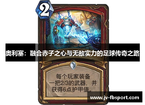 奥利塞：融合赤子之心与无敌实力的足球传奇之路