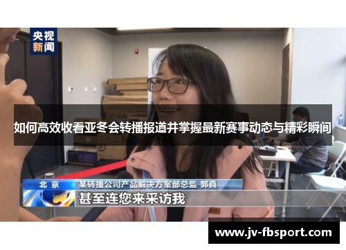 如何高效收看亚冬会转播报道并掌握最新赛事动态与精彩瞬间