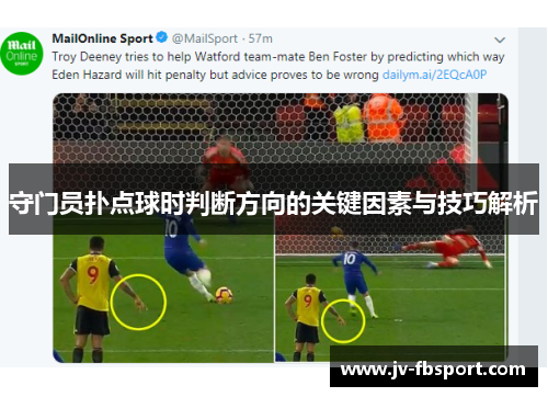 守门员扑点球时判断方向的关键因素与技巧解析