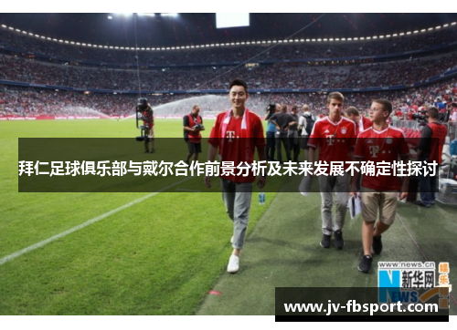 拜仁足球俱乐部与戴尔合作前景分析及未来发展不确定性探讨