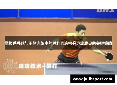掌握乒乓球与田径训练中的胜利心态提升运动表现的关键策略