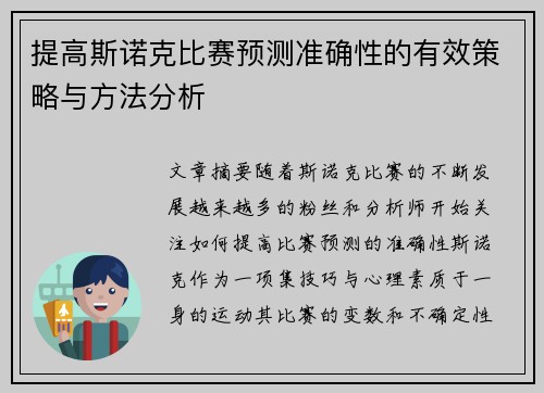 提高斯诺克比赛预测准确性的有效策略与方法分析