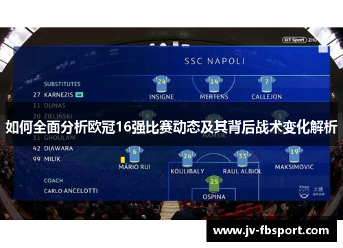 如何全面分析欧冠16强比赛动态及其背后战术变化解析
