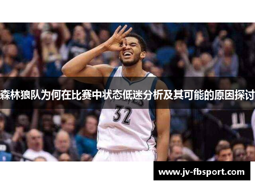 森林狼队为何在比赛中状态低迷分析及其可能的原因探讨