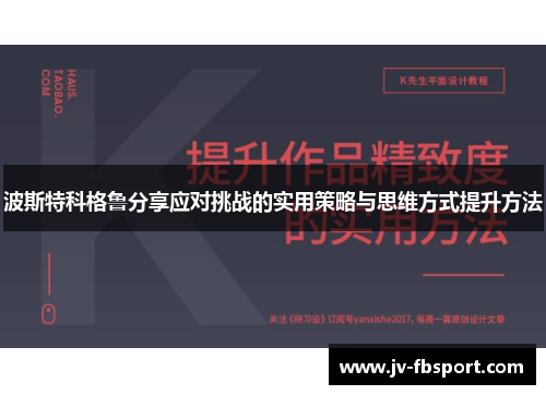 波斯特科格鲁分享应对挑战的实用策略与思维方式提升方法