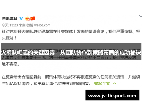 火箭队崛起的关键因素：从团队协作到策略布局的成功秘诀