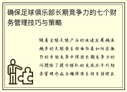 确保足球俱乐部长期竞争力的七个财务管理技巧与策略