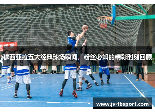 穆西亚拉五大经典球场瞬间,粉丝必知的精彩时刻回顾 穆西亚拉五大经典球场瞬间,粉丝必知的精彩时刻回顾